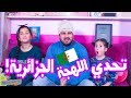 تحدي اللهجة الجزائرية بين عمر و مايا و لين الصعيدي 