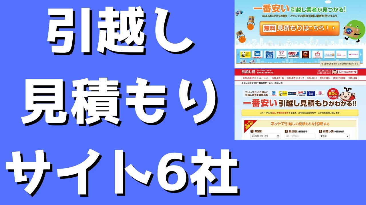 引越し見積もりサイト6社を安さ・電話頻度を徹底比較 - YouTube