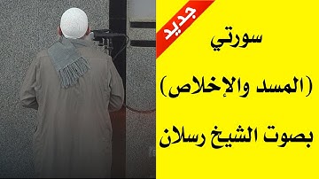سورة (الإخلاص والمسد ) بصوت الشيخ رسلان حفظه الله | الشيخ رسلان - Sheikh Raslan - Cheikh Raslan