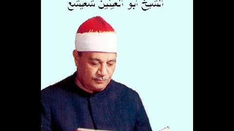 الشيخ ابو العنين شعيشع مقطع من سورة الرحمن