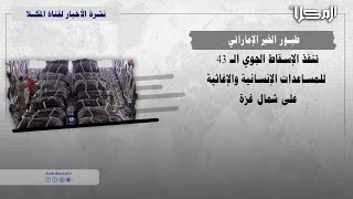 خبر | طيور الخير الإماراتي تنفذ الإسقاط الجوي الـ 43 للمساعدات الإنسانية والإغاثية على شمال غ ز ة