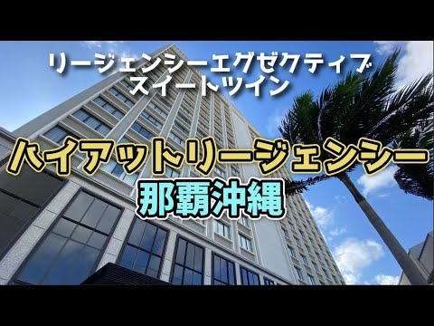 ハイアット リージェンシー 那覇沖縄 Hyatt Regency Naha, Okinawa【沖縄旅行/沖縄観光/国際通り/okinawa/Japan/高級ホテル】