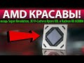 💗AMD КРАСАВЫ! мощь Super Resolution, 3D V-Cache в Ryzen XXL и Radeon RX 6000M