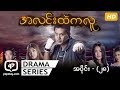 အလင္းထဲကလူ | အပိုင္း - ၂၈ (Private)