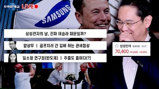 삼성전자의 날, 진짜 테슬라 때문일까?ㅣ알상무 '골프 치러 간 김에 하는 관세협상'ㅣ임소정 '주춤도 춤이다(?)
