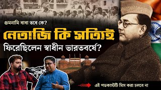 Netaji Dead Or Alive After 1945 | Arijit Chakraborty With Chandrachur Ghose | Who Is Gumnami Baba?