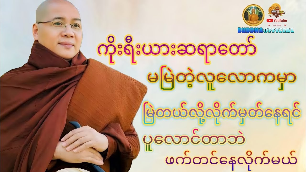 🌾ပူလောင်မှုကင်းချင်ရင်အတွေမှားဖို့သတိနဲ့နေရမယ်🌾 #ကိုးရီးယားဆရာတော်  #တရားတော်များ #တရား