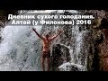 Дневник сухого голодания 2016. Алтай, у Филонова.