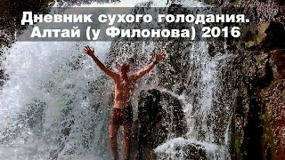 Дневник сухого голодания 2016. Алтай, у Филонова