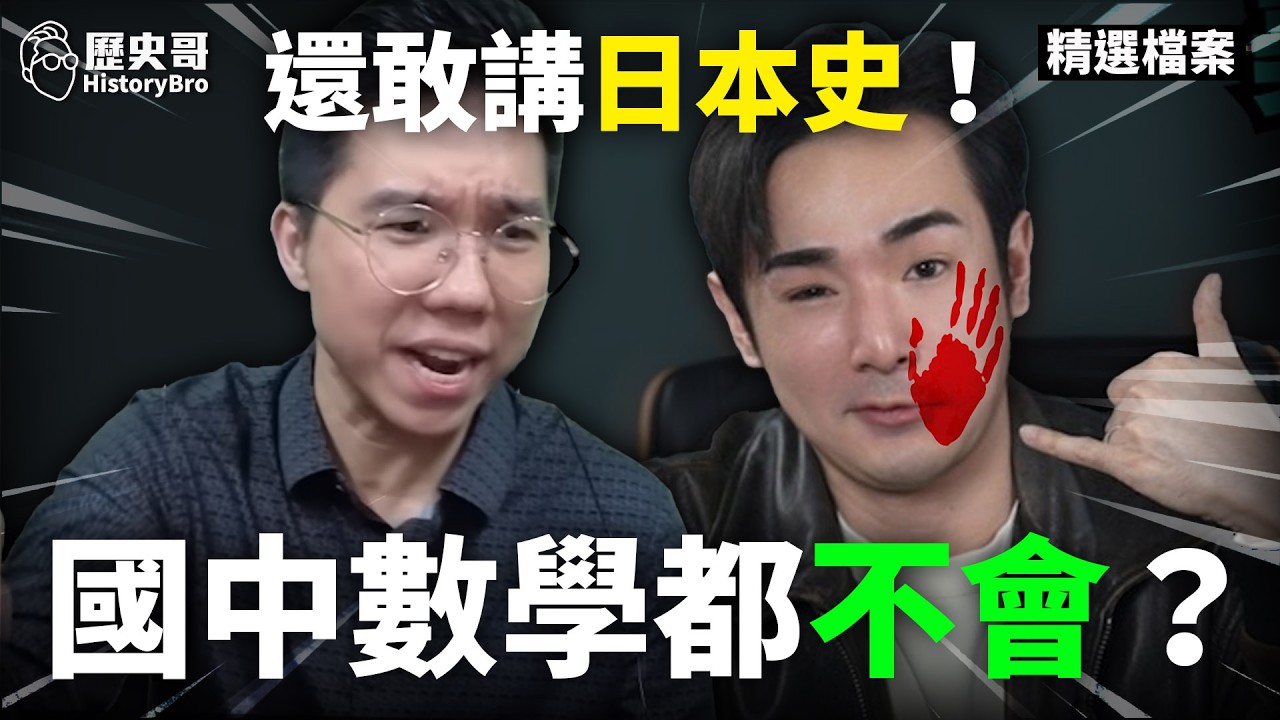 打臉挺綠網紅八炯瞎掰日本史！連算術都錯！#高市早苗 #青鳥 #于北辰【歷史哥精選檔案｜李易修】