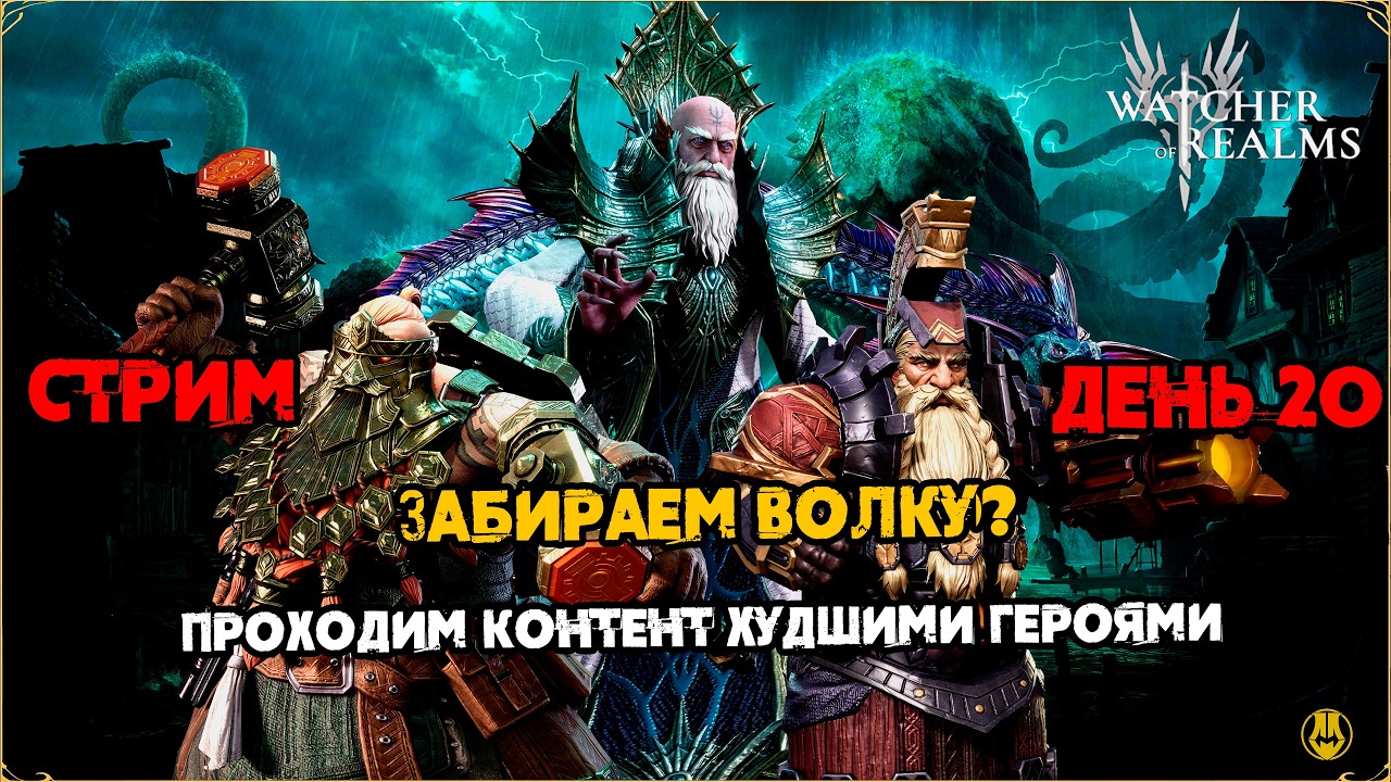 ДЕНЬ 20 / Забираем ВОЛКУ / Акк Новичка / Watcher of Realms / WOR