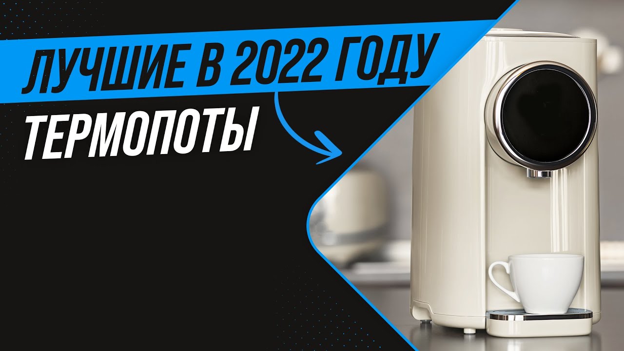 ТОП 6 ЛУЧШИХ ТЕРМОПОТОВ 2022 года 🔥 Рейтинг лучших по качеству и надежности 🔥 Какой купить для дома?