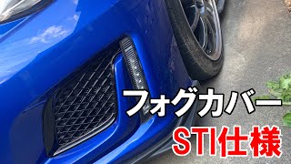STIフォグカバーを加工して取り付け！！【スバルBRZ】 - YouTube