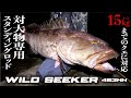 SHOREBASE WILDSEEKER 453HHの特徴を全て解説します!【磯フルスタンディングクエ用ロッド】