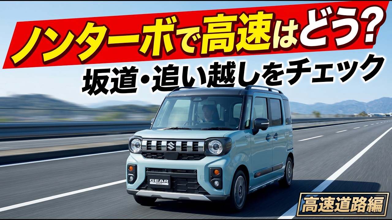 ギア　走行距離少な目 Is a non-turbo kei car struggling on the highway? We put the new