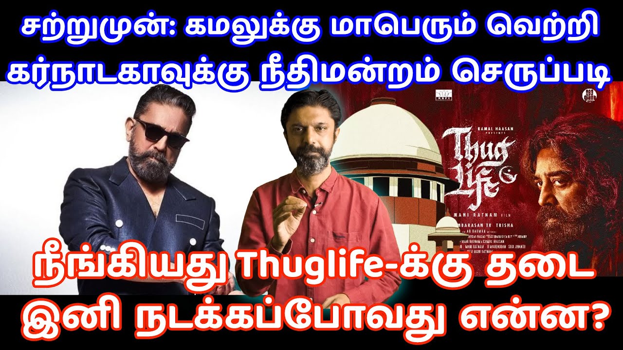 சற்றுமுன்: கமலுக்கு மாபெரும் வெற்றி |Thug Life SC Verdict| Kamal Haasan |Supreme Court|Karnataka Ban
