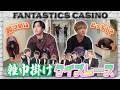 ファンカジ【コンビ復活】自称FANTASTICS●●2トップが挑戦する対決とは!?【BET PLEASE!】