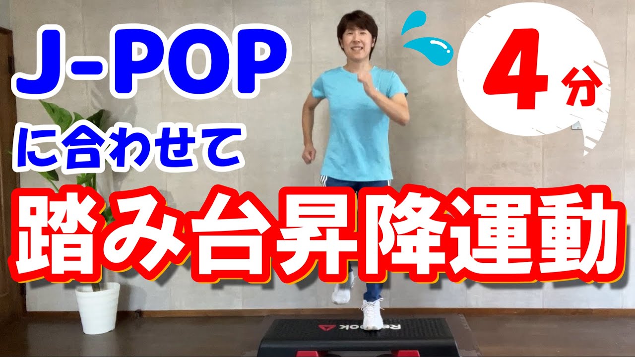 スピッツ「空も飛べるはず」で簡単【踏み台昇降運動】