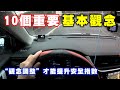 【汽車經驗分享】開車一定要知道的『10個基本觀念』