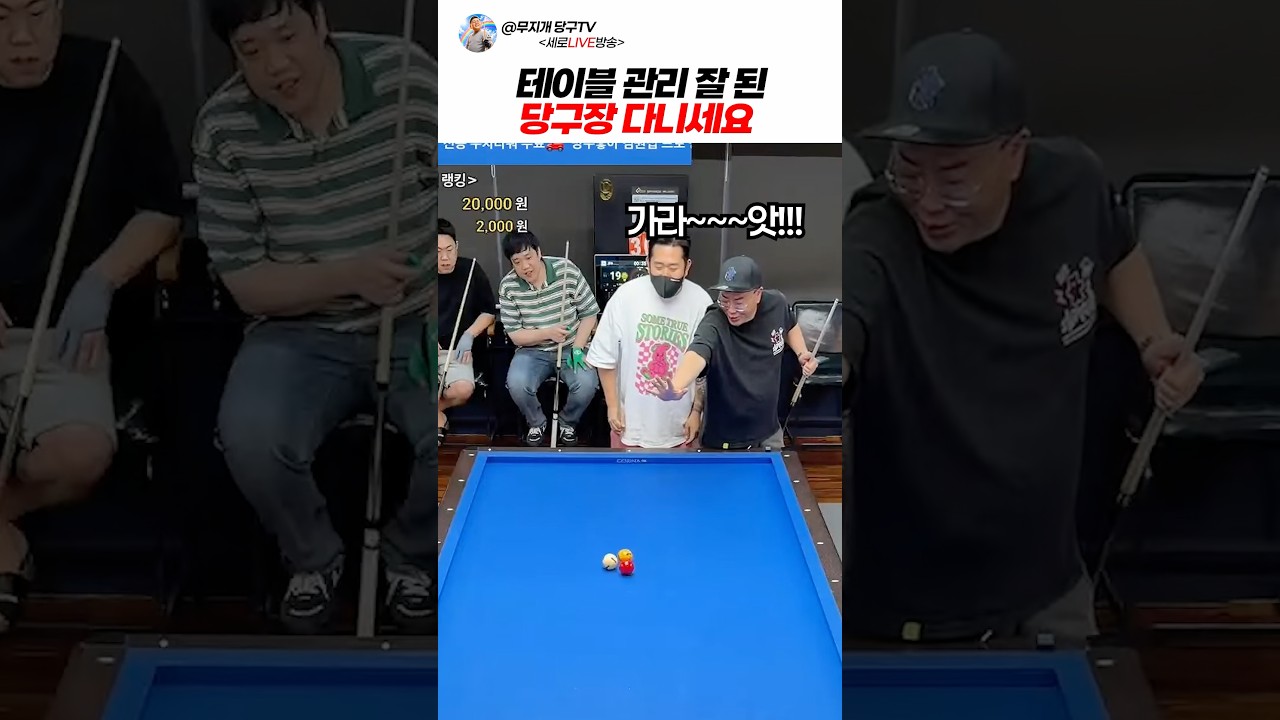 테이블 관리 잘 된 당구장 다니세요
