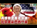 SUB 馮德萊恩惹毛中國 北京底氣巴西鬥美 金臨天下 X 新聞大白話 20250722 字幕版 中國 美國 馮德萊恩 SUB 馮德萊恩惹毛中國 北京底氣巴西鬥美 金臨天下 X 新聞大白話 20250722 字幕版 中國 美國 馮德萊恩