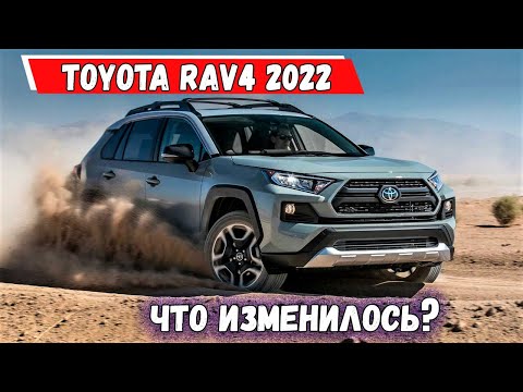 Представлена новая Toyota Rav4 2022 для европейского рынка. Подробности. Обзор Тойота Рав 4