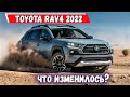 Представлена новая Toyota Rav4 2022 для европейского рынка. Подробности. Обзор Тойота Рав 4