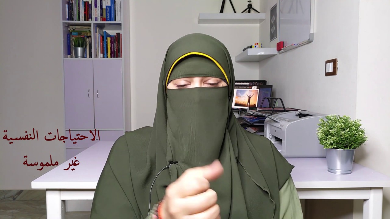 الاحتياجات النفسية غير المشبعة - 1