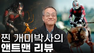 앤트맨처럼 개미를 조종할 수 있을까? 과학자가 바라본 앤트맨! / 최재천의 아마존, 전지적 관찰자 시점