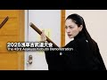 浅草 第四十三回 日本古武道大会　The 43rd Nippon Kobudo Demonstrations in Asakusa 2025