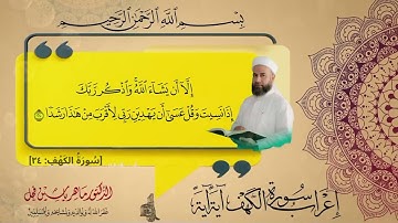 إعراب سورة الكهف الآية (24) .