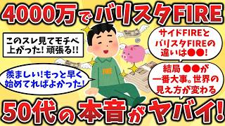 【2ch有益スレ】40代50代必見!52歳でセミリタイア達成!働き方と人生観が激変した話【ゆっくり解説】