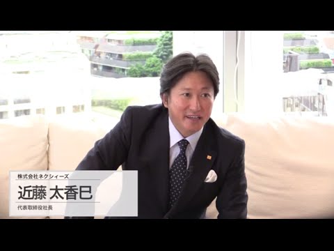 初期費用0円のレンタルサービスでLED照明が加速的に普及！　株式会社ネクシィーズ 代表取締役社長 近藤太香巳