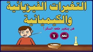 العلوم - المادة - التغيرات الفيزيائية والكيميائية