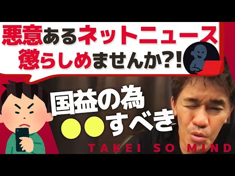 芸能ゴシップを切り取り拡散するネットニュース【武井壮】こう考える【ライブ】【切り抜き】