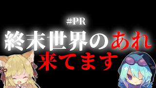 【あれ】ゾンビが蔓延る終末世界で生き残る 【#PR】【dooms day】