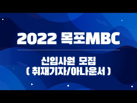목포MBC 2022 신입사원 채용! 참신한 인재를 찾습니다!! 취재기자/아나운서 #목포MBC #신입사원 #참신한인재 #취재기자 #아나운서