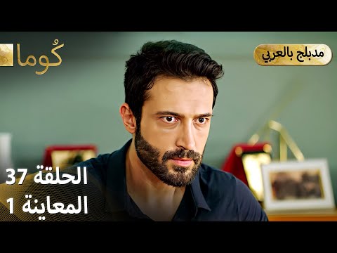 Kuma ك وما مسلسل تركي الحلقة 37 ترويج 01 Arabic Dubbed