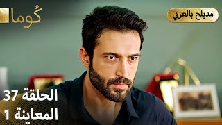 Download Lagu Kuma (كُوما) - مسلسل تركي | الحلقة 37 - ترويج 01 (Arabic Dubbed) MP3