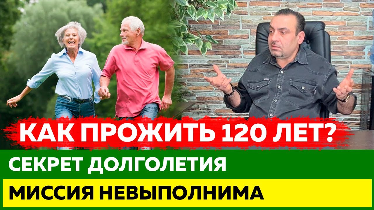 Жить 120 лет