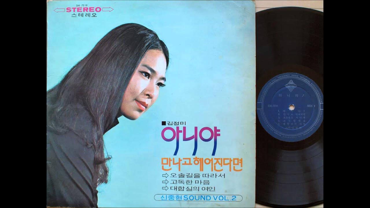 김정미 kim jung mi - 고독한 마음 (1971 초판) 신중현 작사 작곡 김정미 kim jung mi - 고독한 마음 (1971 초판) 신중현 작사 작곡