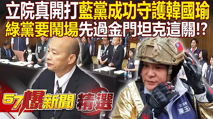 立院擂台真開打「國民黨成功守護韓國瑜」！民進黨主席台下玩「鬼抓人」...要鬧場先過「金門坦克」這關！？ - 徐俊相【57爆新聞 精選】 - 天天要聞