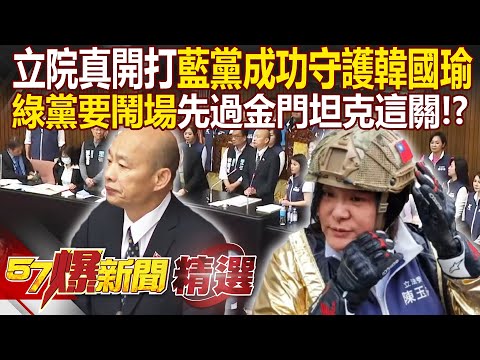 立院擂台真開打「國民黨成功守護韓國瑜」！民進黨主席台下玩「鬼抓人」...要鬧場先過「金門坦克」這關！？ - 徐俊相【57爆新聞 精選】