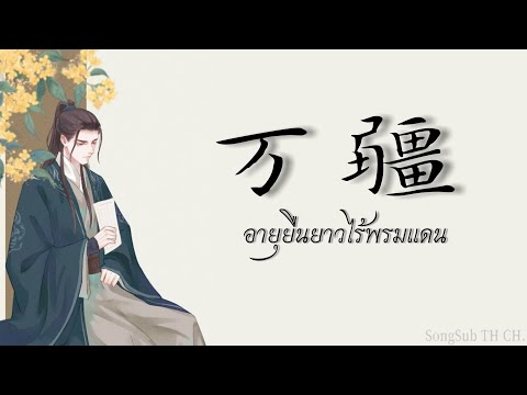 เพลงจีนแปลไทย『 万疆 : 李玉刚 』อายุยืนยาวไร้พรมแดน
