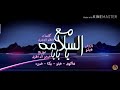 حصريا مهرجان مع السلامه يا بابا حمو بيكا وحسن شاكوش وفيلو وقدوره حصريا مهرجان مع السلامه يا بابا حمو بيكا وحسن شاكوش وفيلو وقدوره