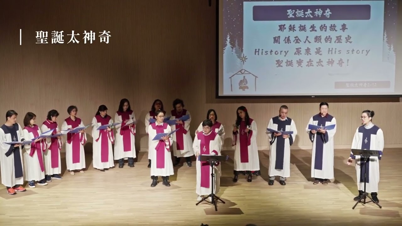 聖誕太神奇-木柵浸信會詩班獻詩