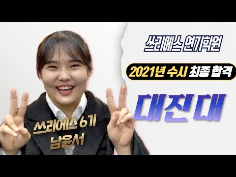 3S연기학원 수시 대진대 최종합격! [강남연기학원/홍대연기학원/쓰리에스 연기학원]