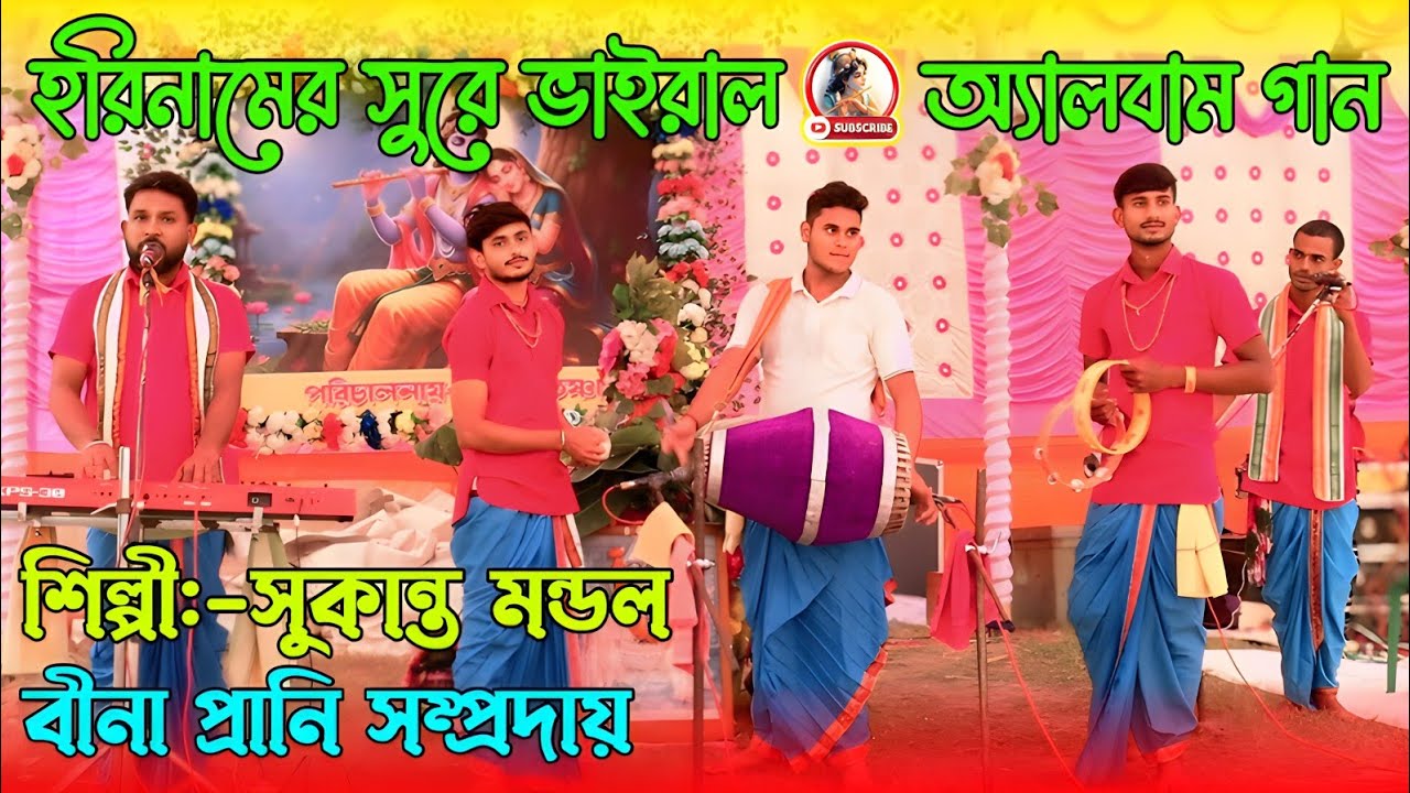হরিনামের সুরে ভাইরাল গান || Hare Krishna Gaan || Hora Krishna Hora Ram Song || Sukanto Hori Naam Gan