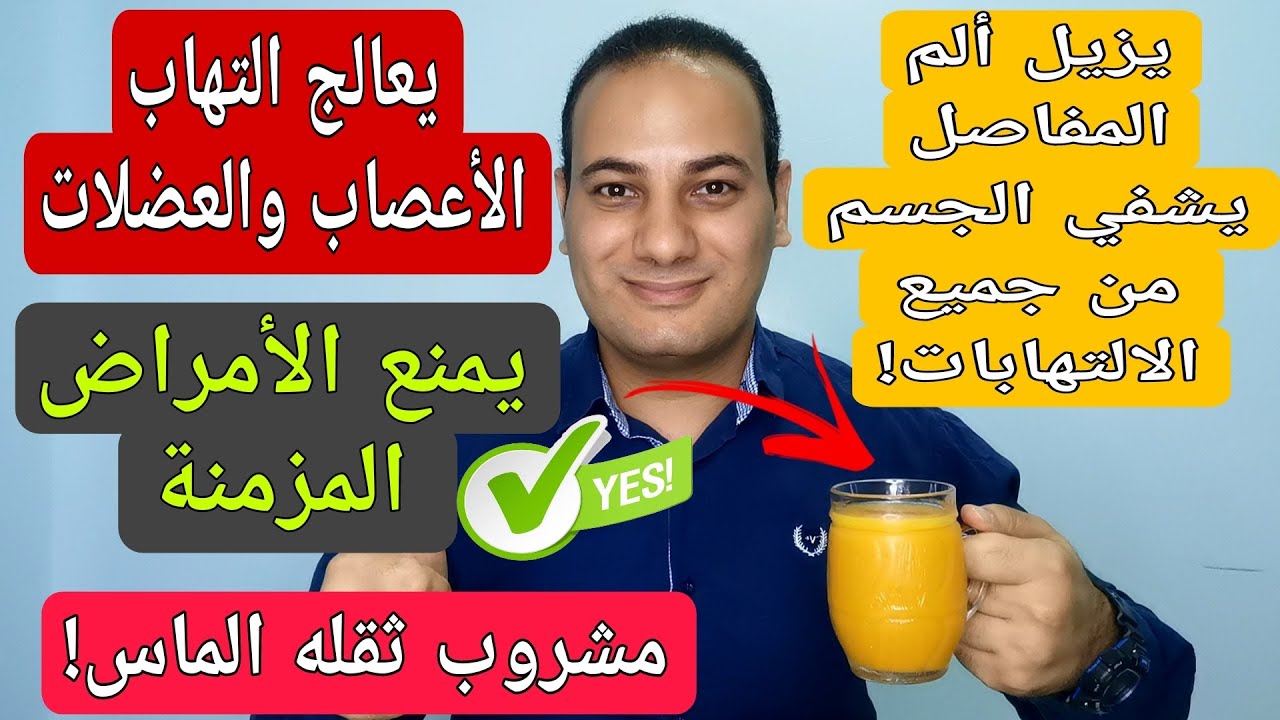 جديد.. اقوى مضاد التهاب طبيعى يحميك من الامراض المزمنة والم الاعصاب والعظام والعضلات والمفاصل