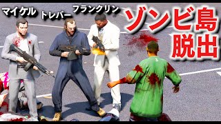 【GTA5】3人でゾンビと戦う！ロスサントス島がゾンビだらけに！トレバー、フランクリン、マイケルの3人で力を合わせて無事に安全地帯まで逃げ出せるのか？！軍隊も出動し街中がカオスに！【ほぅ】 screenshot 2